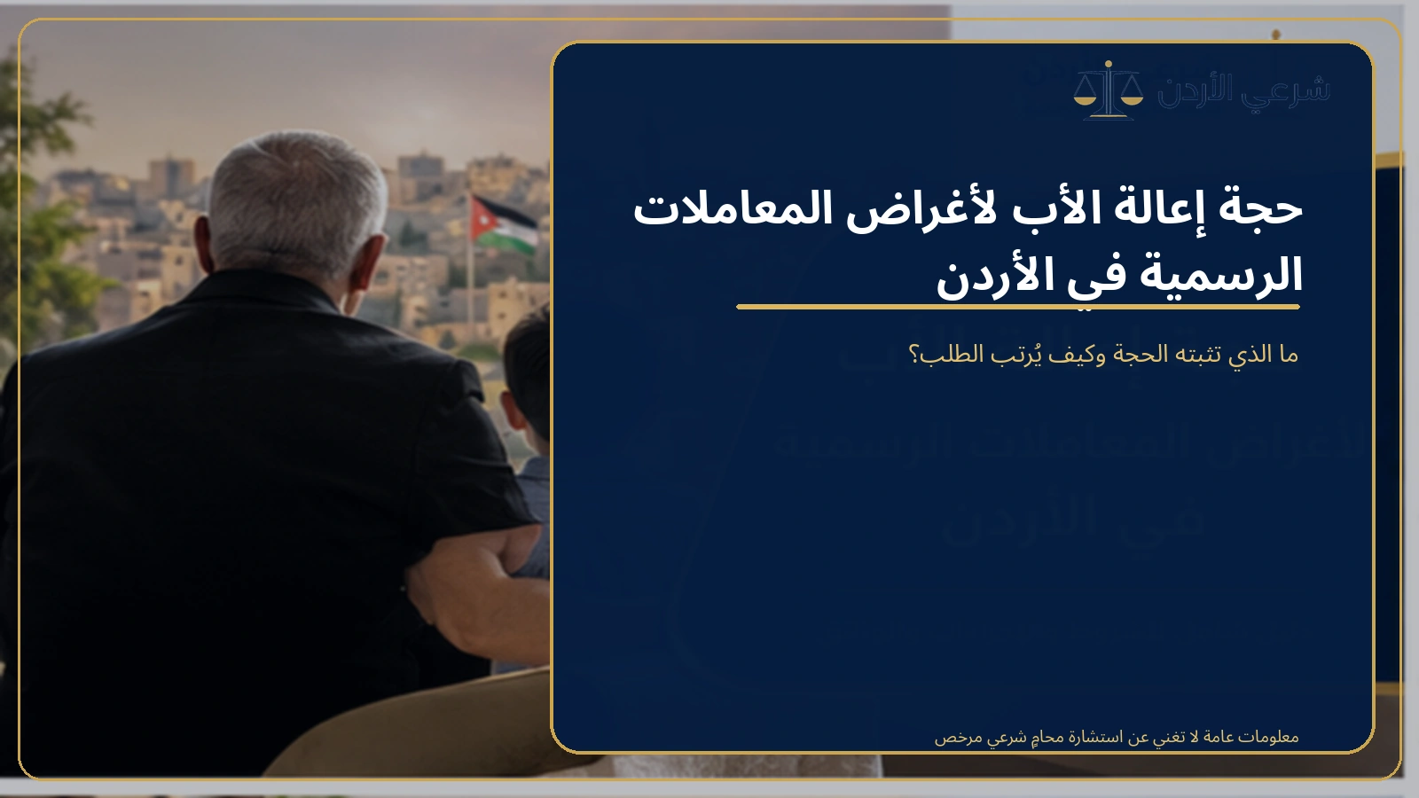 حجة إعالة الأب لأغراض المعاملات الرسمية في الأردن