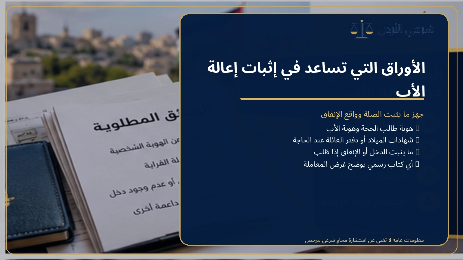 الأوراق المطلوبة لحجة إعالة الأب