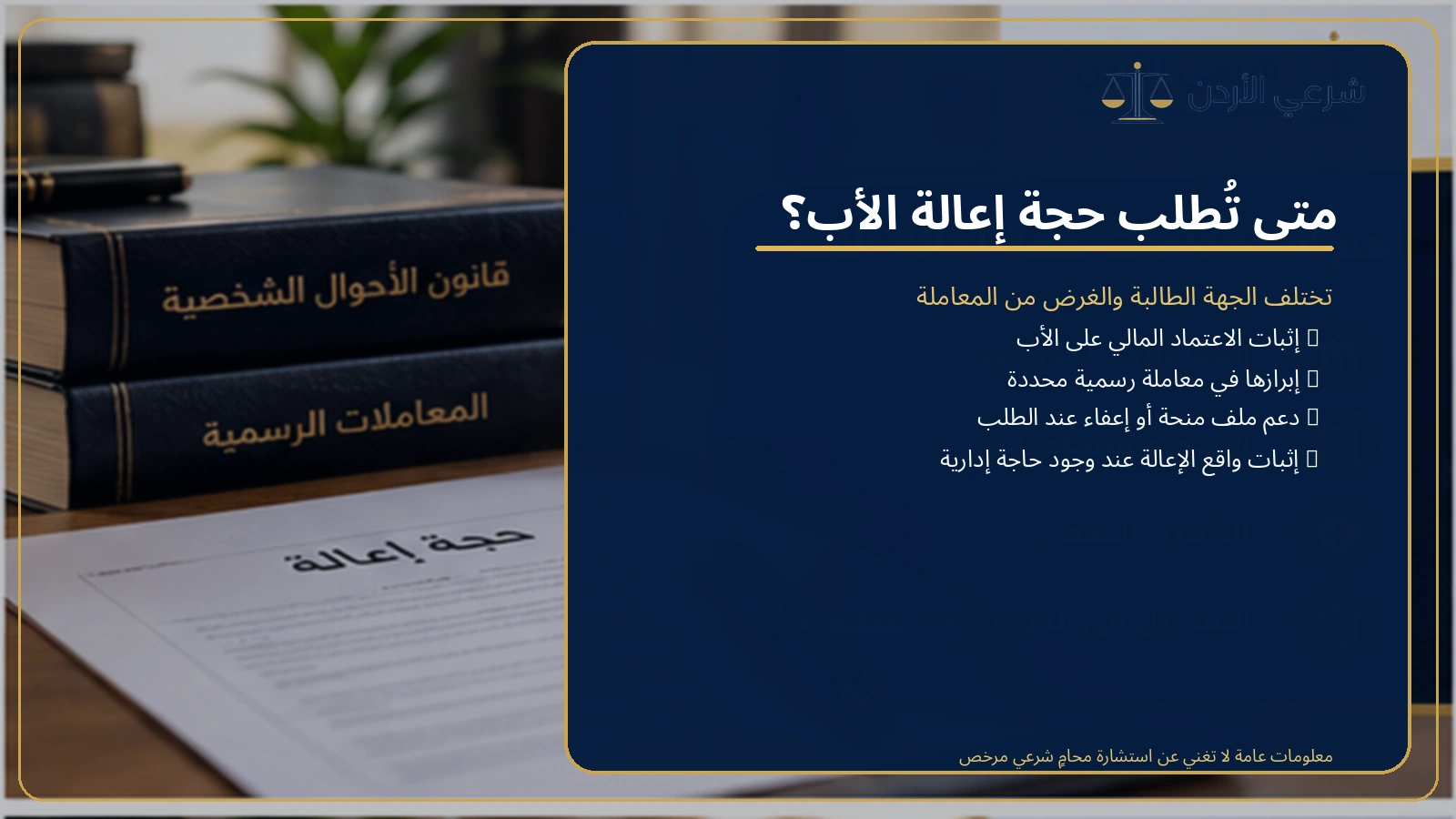 استخدامات حجة إعالة الأب