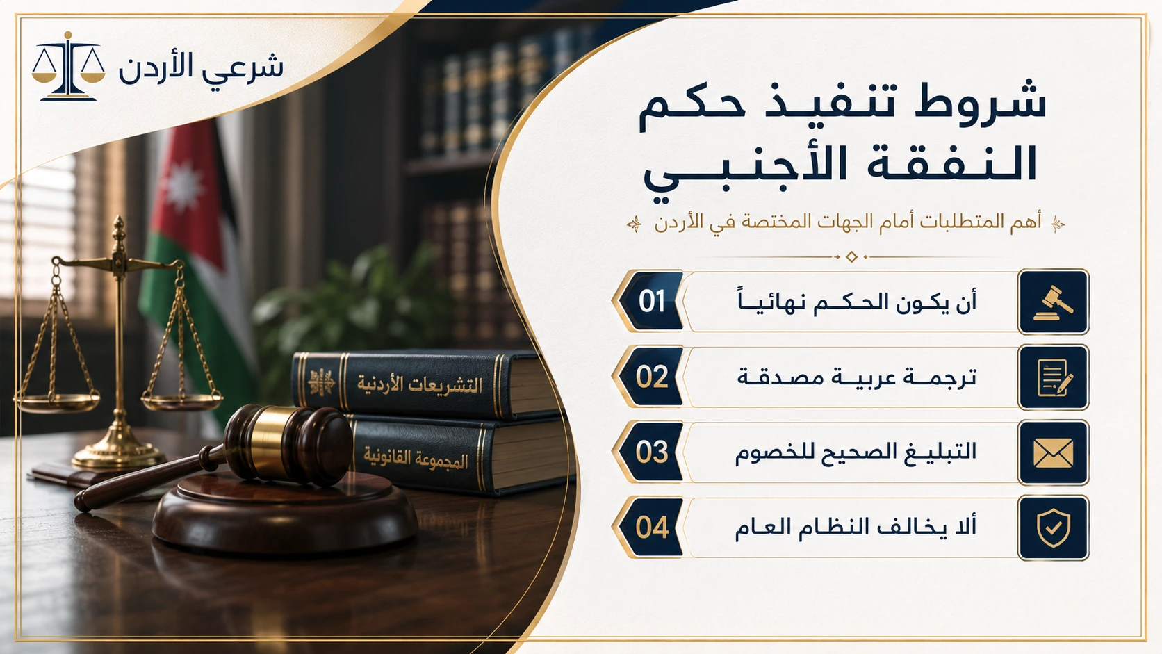 شروط تنفيذ حكم النفقة الأجنبي