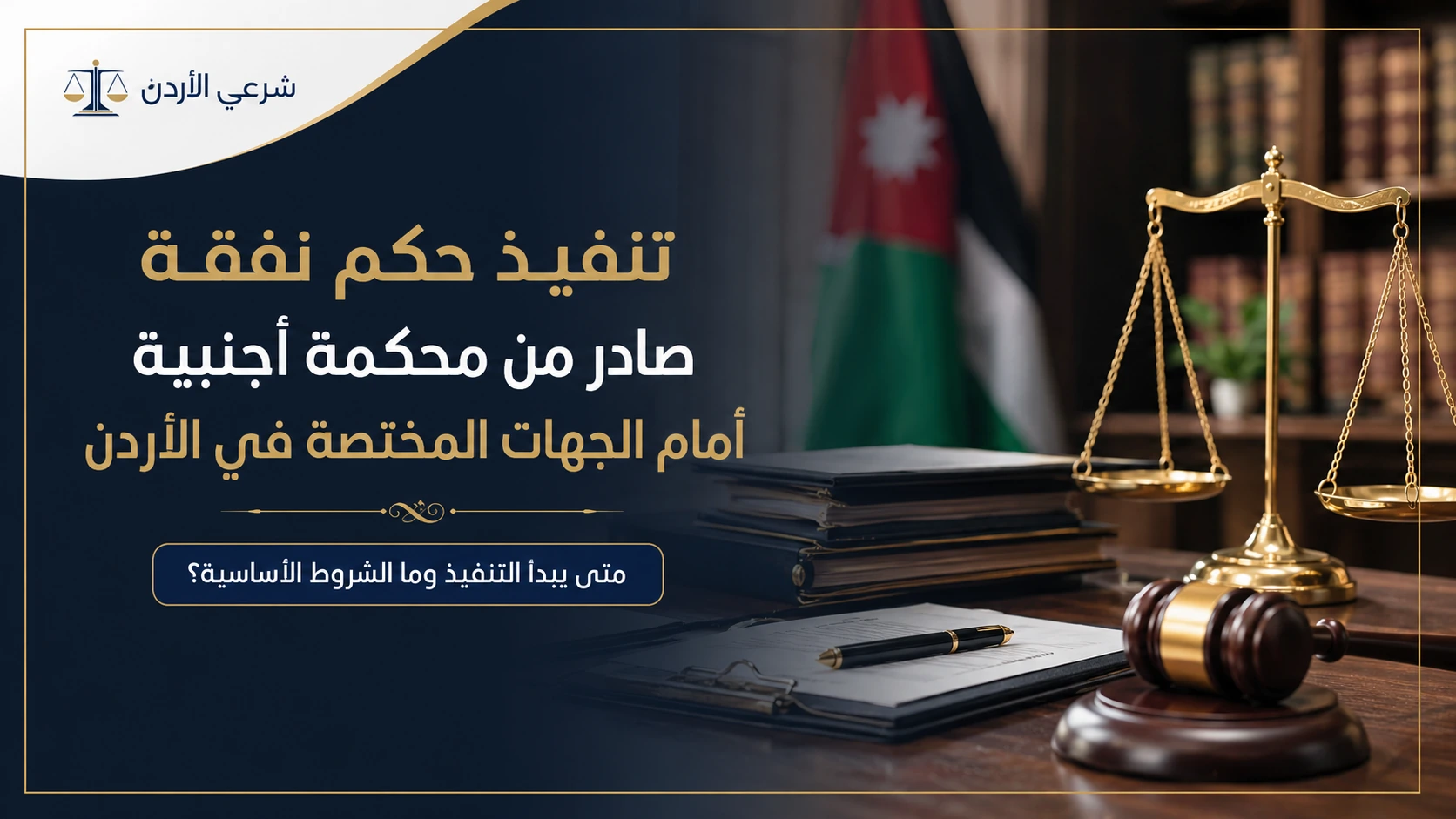 تنفيذ حكم نفقة صادر من محكمة أجنبية أمام الجهات المختصة في الأردن