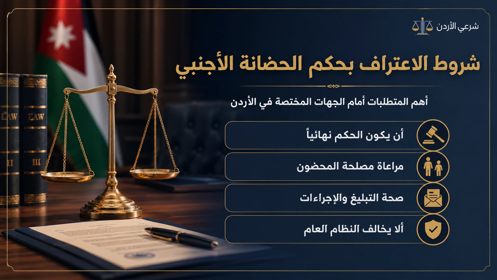 شروط الاعتراف بحكم الحضانة الأجنبي