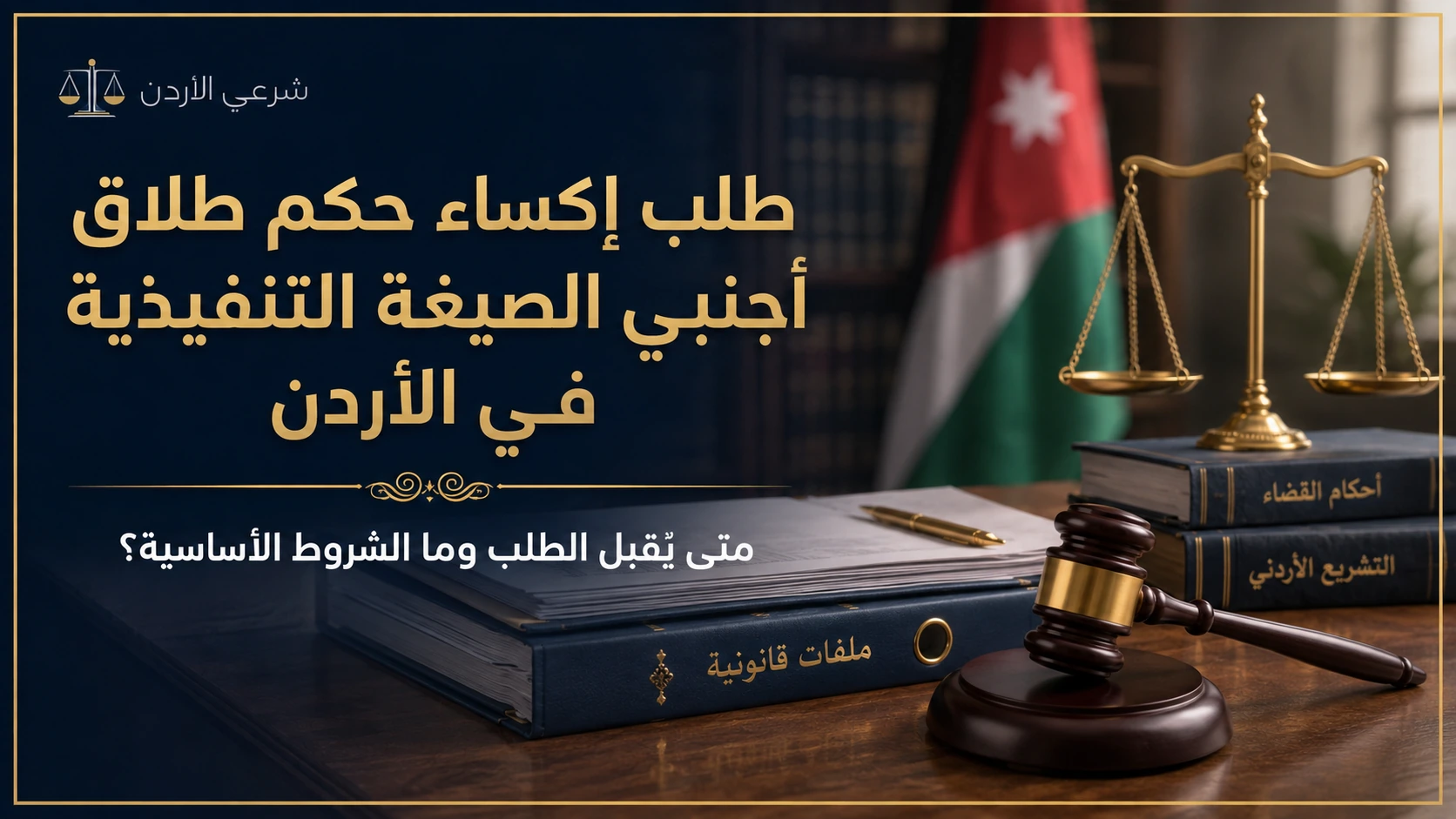 طلب إكساء حكم طلاق أجنبي الصيغة التنفيذية في الأردن