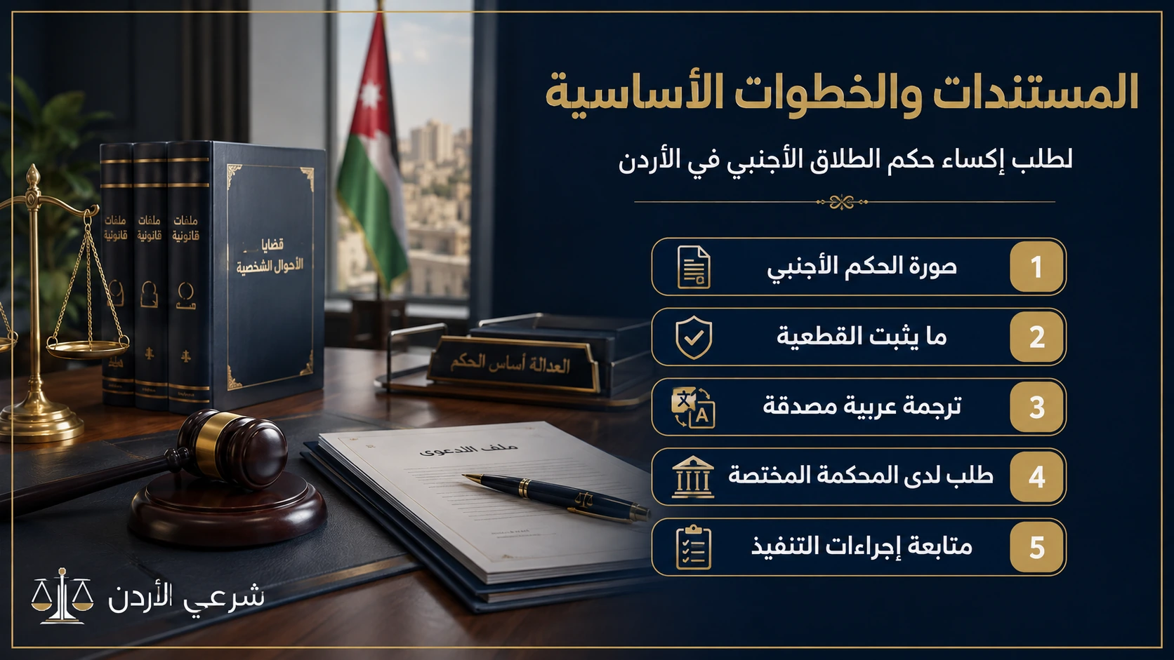 المستندات والخطوات لطلب إكساء حكم الطلاق