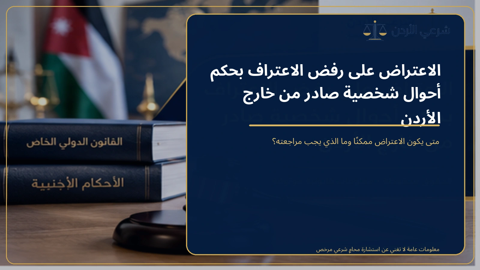 الاعتراض على رفض الاعتراف بحكم أحوال شخصية صادر من خارج الأردن