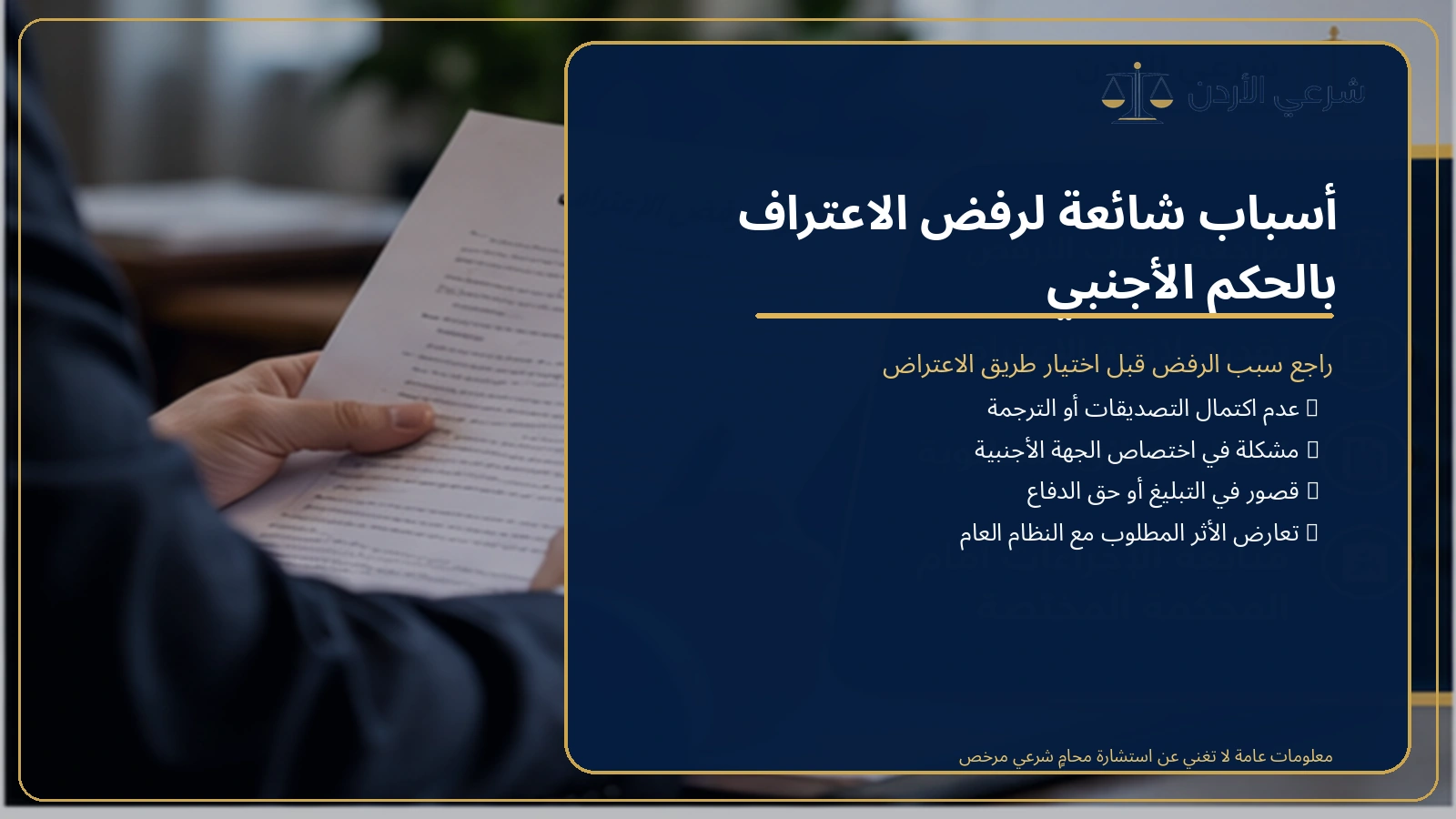 أسباب رفض الاعتراف بالأحكام الأجنبية