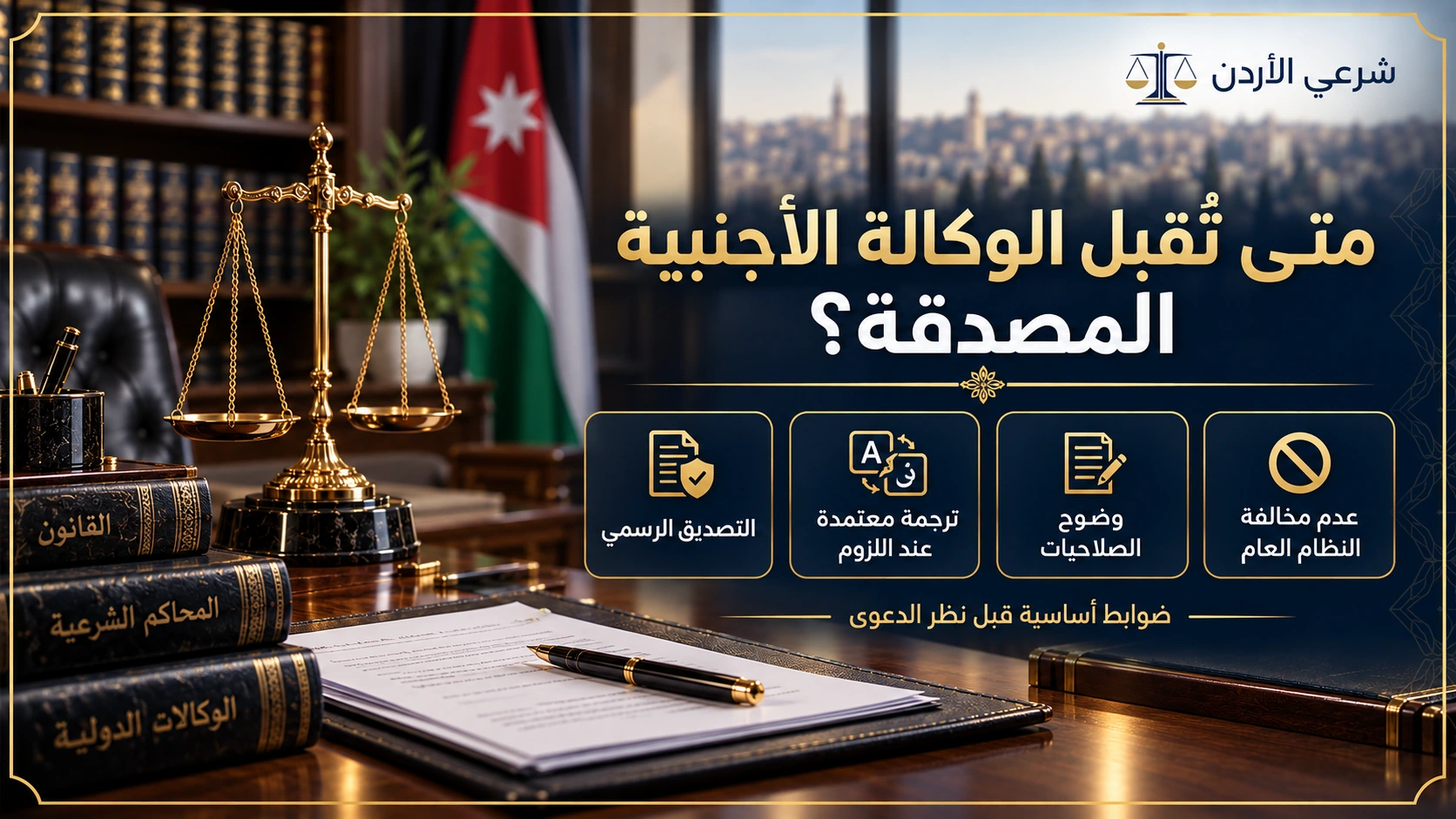 متى تقبل الوكالة الأجنبية المصدقة