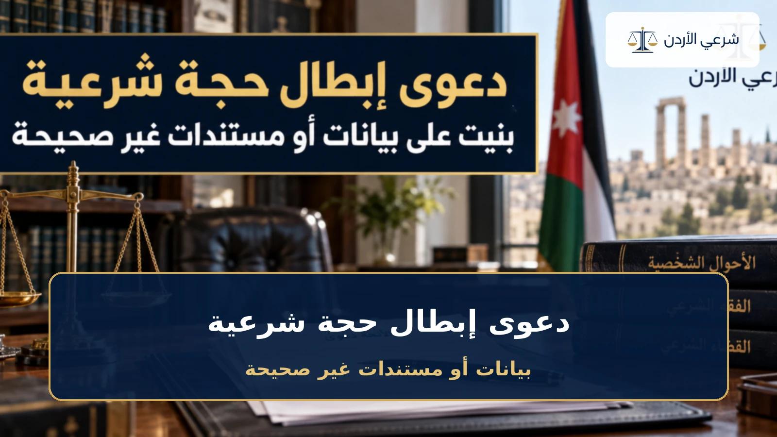 دعوى إبطال حجة شرعية بنيت على بيانات أو مستندات غير صحيحة