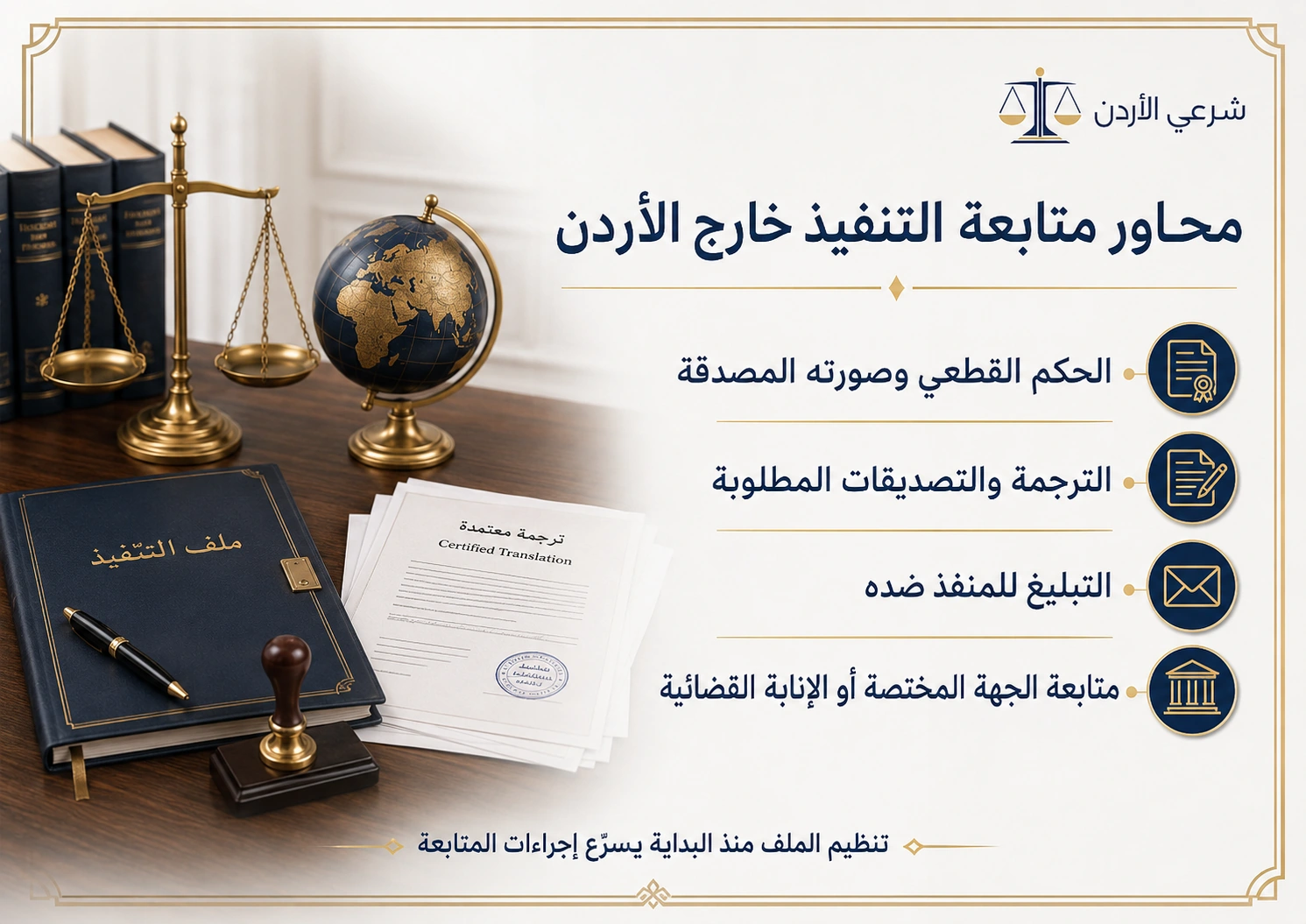 متطلبات تنفيذ الحكم الشرعي الأردني خارج المملكة