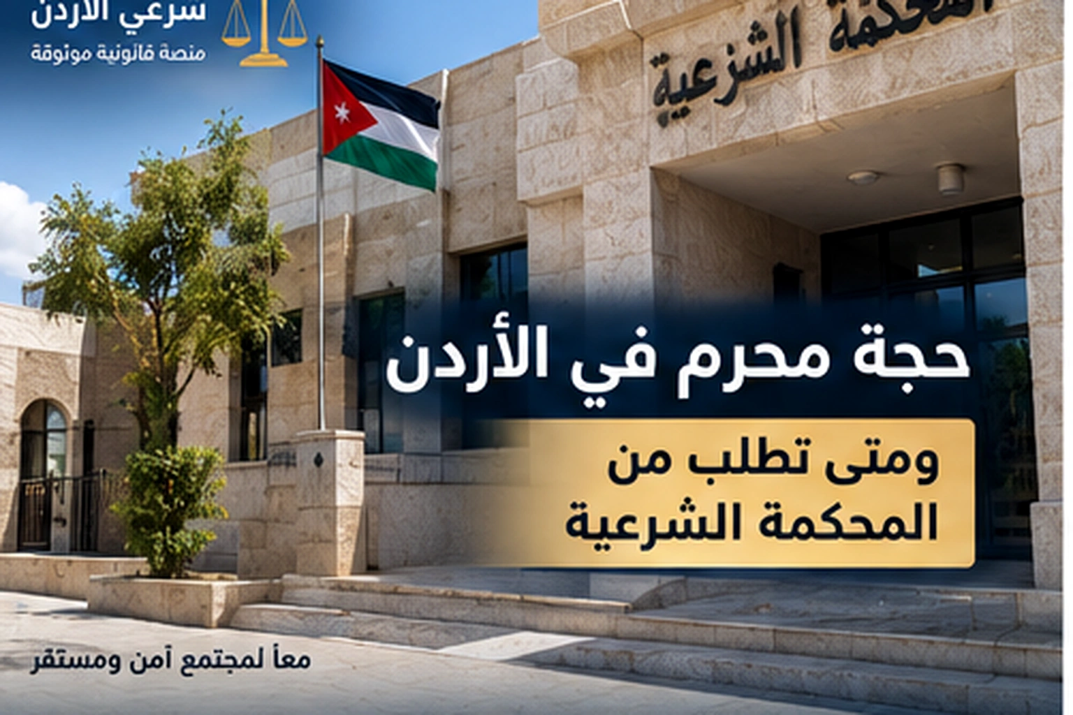 حجة محرم في الأردن ومتى تطلب من المحكمة الشرعية