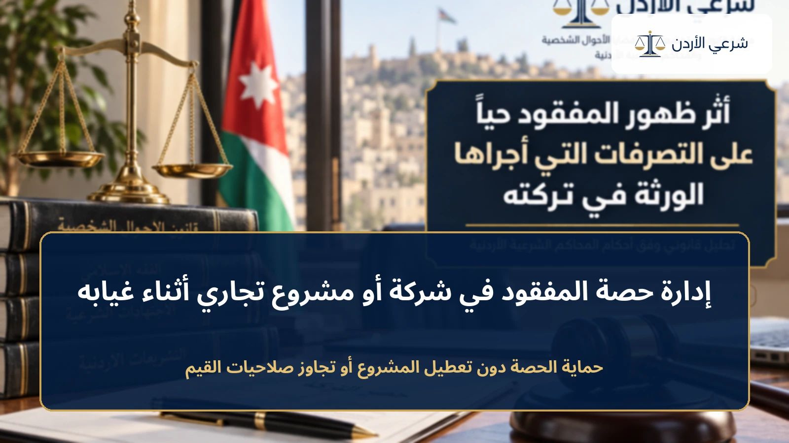 إدارة حصة المفقود في شركة أو مشروع تجاري أثناء غيابه
