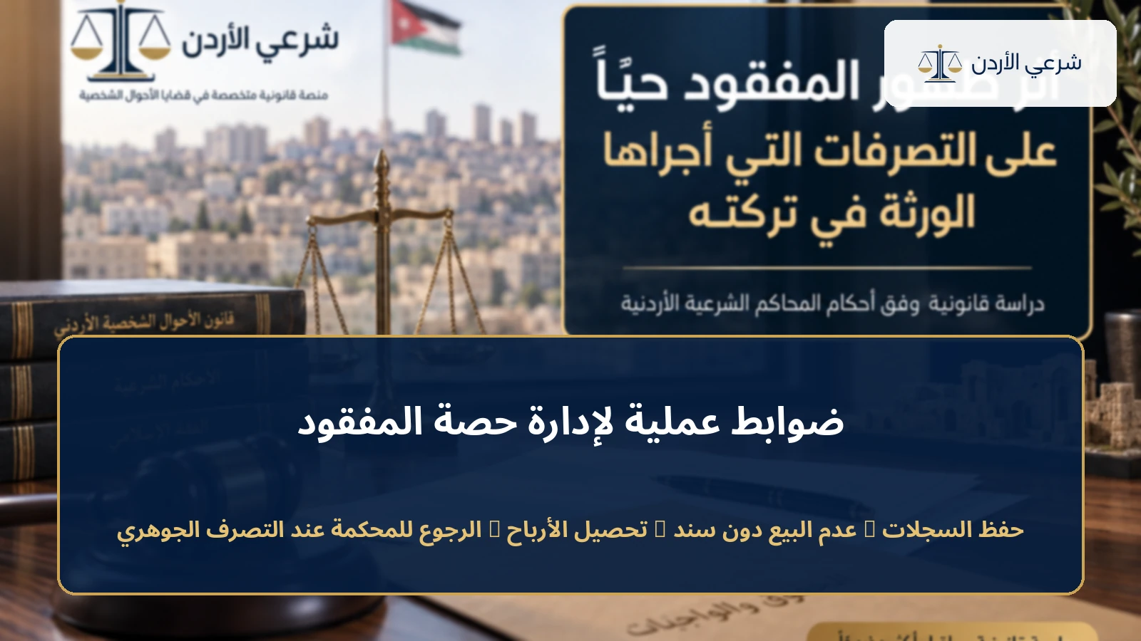 ضوابط إدارة حصة المفقود في شركة