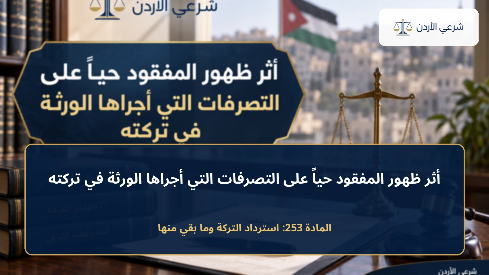 أثر ظهور المفقود حياً على التصرفات التي أجراها الورثة في تركته