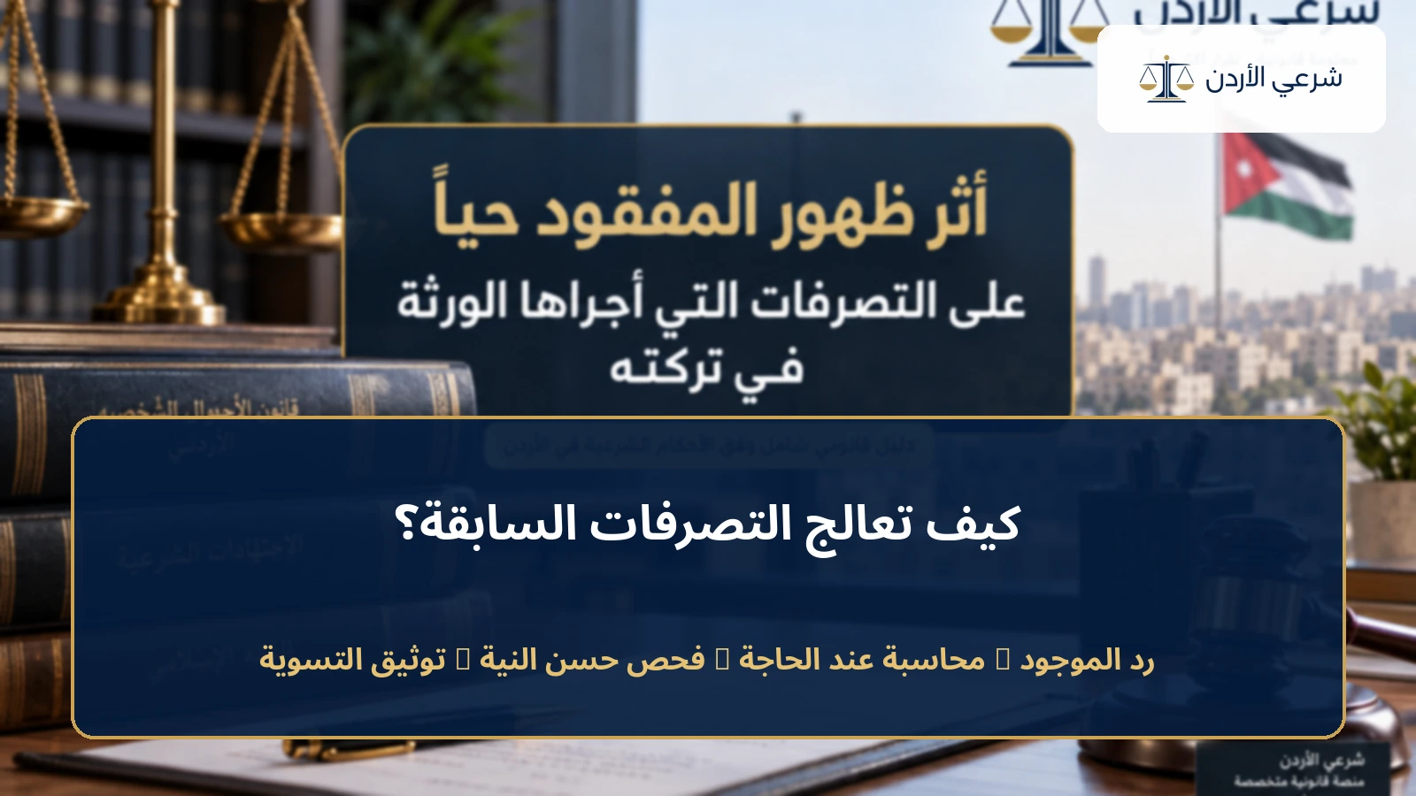 كيفية معالجة التصرفات السابقة بعد ظهور المفقود