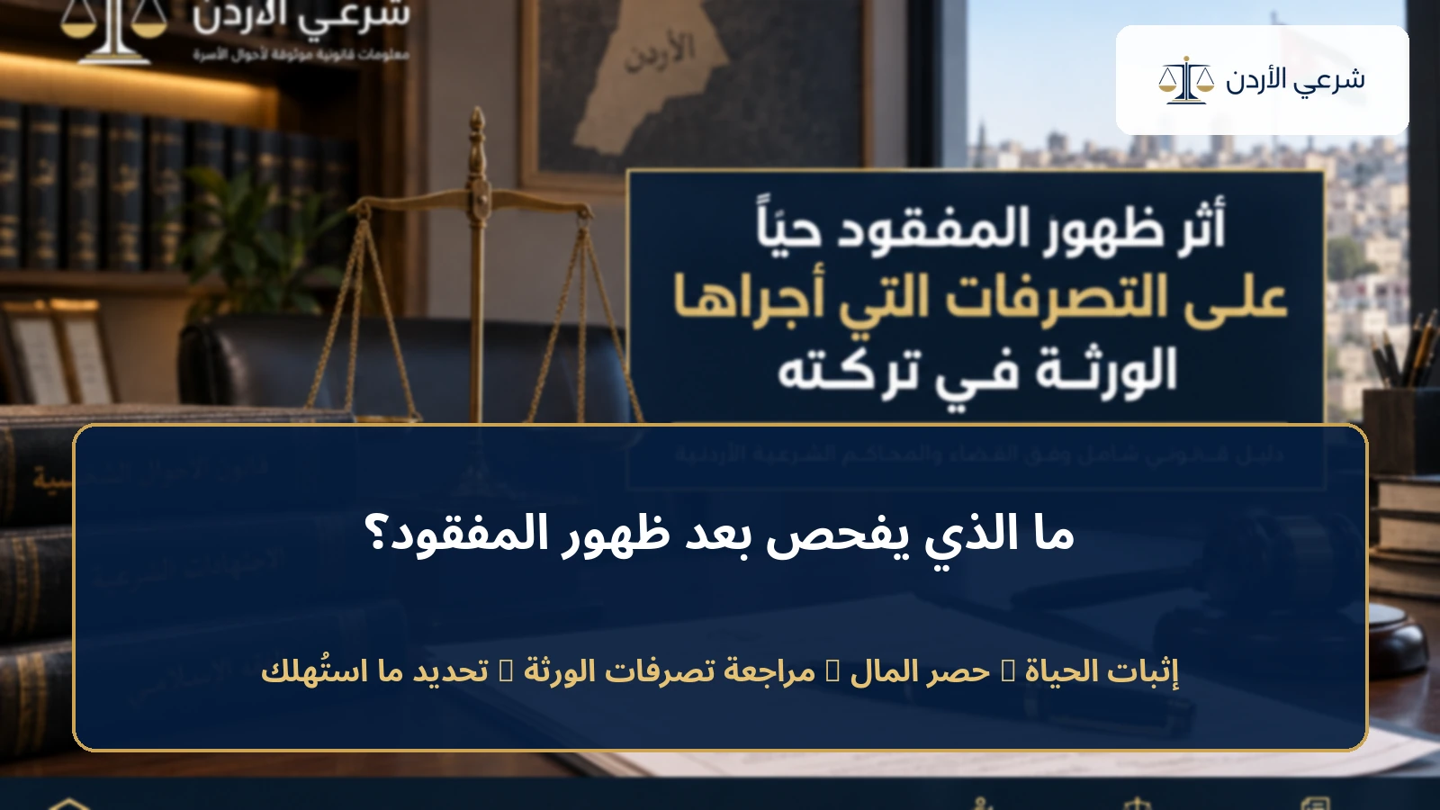ما الذي يفحص بعد ظهور المفقود حياً