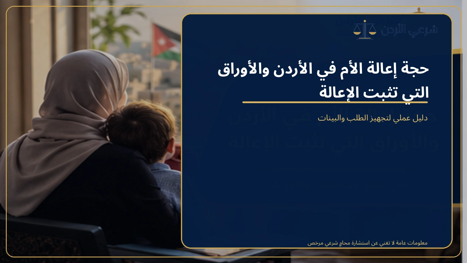 حجة إعالة الأم في الأردن والأوراق التي تثبت الإعالة