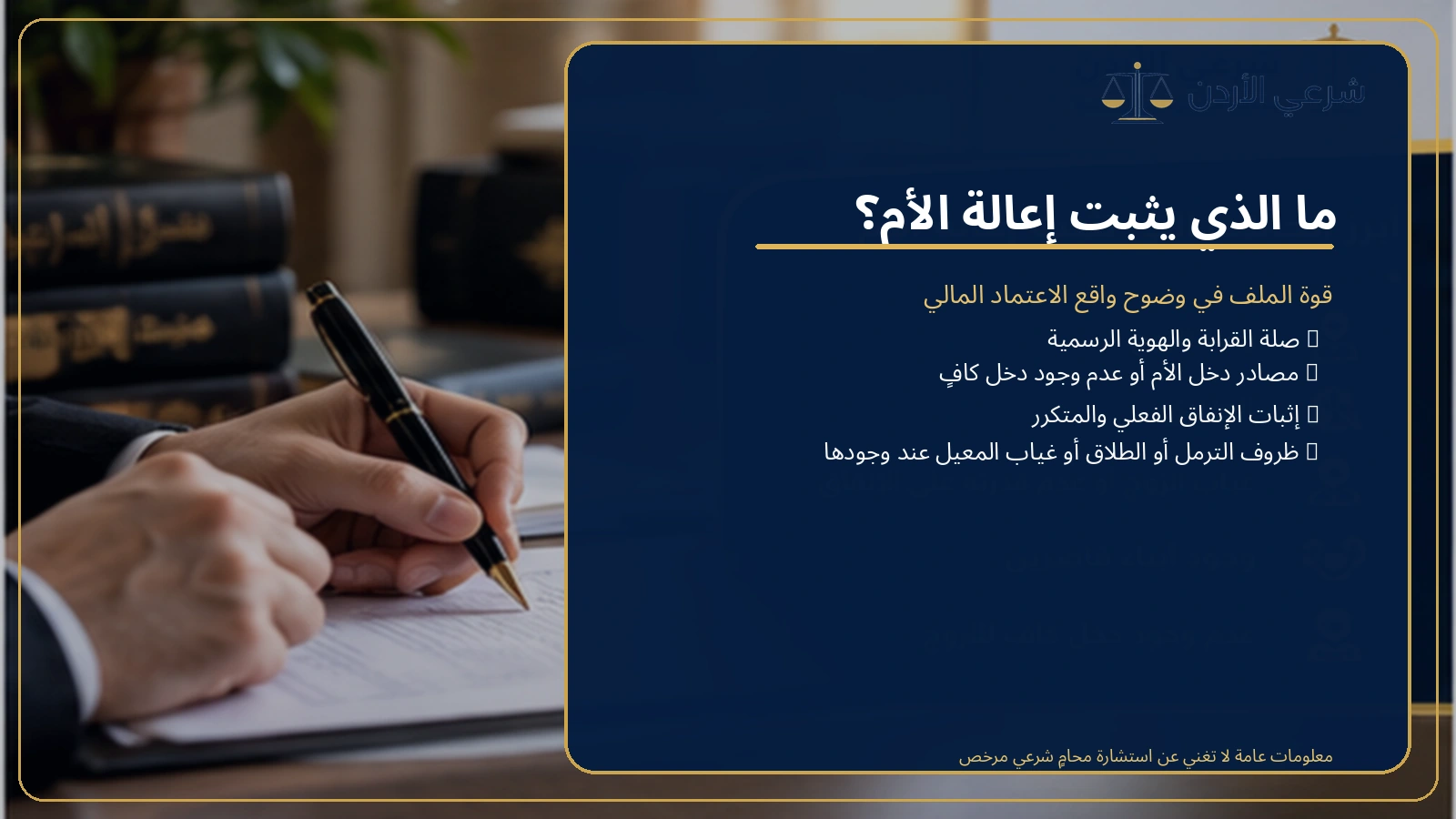 ما الذي يثبت إعالة الأم