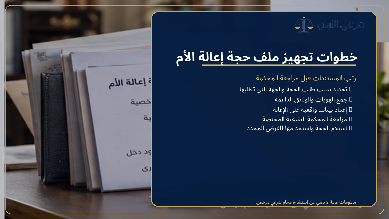 خطوات تجهيز ملف حجة إعالة الأم