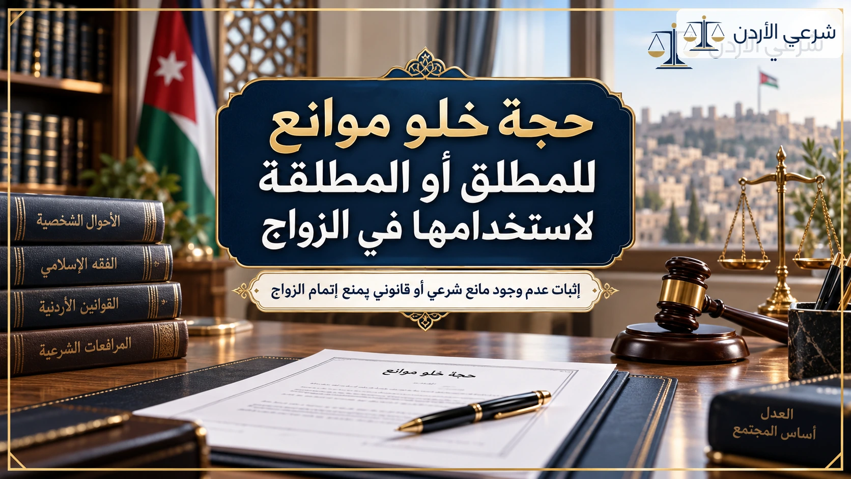 حجة خلو موانع للمطلق أو المطلقة لاستخدامها في الزواج