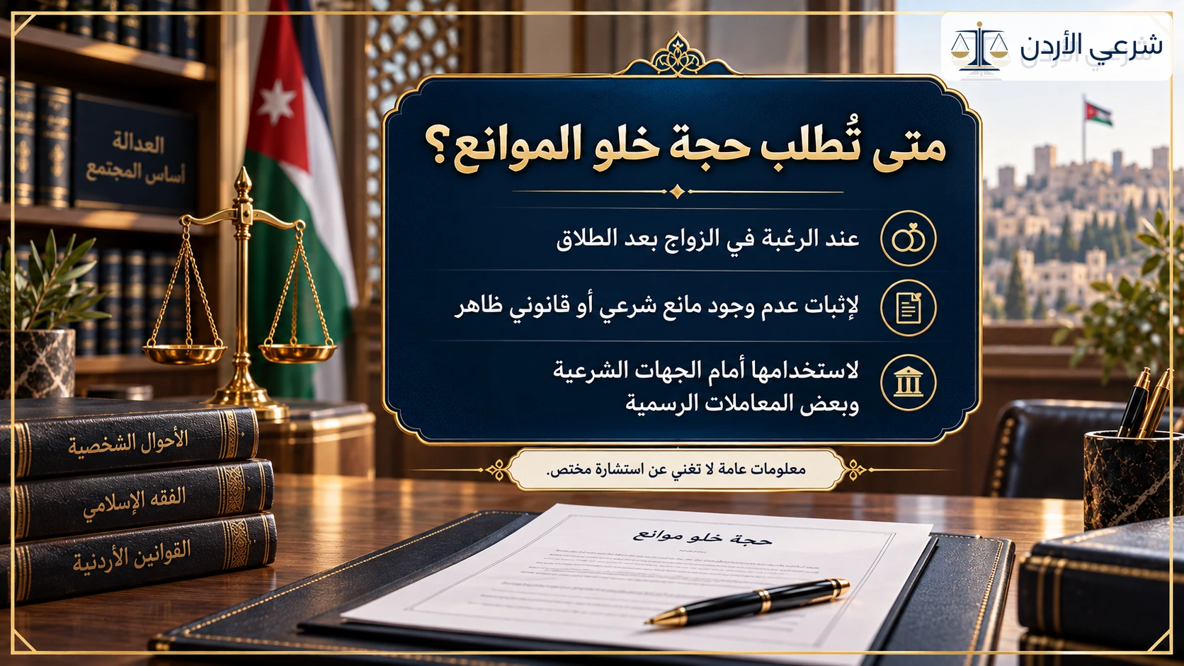 متى تطلب حجة خلو الموانع للمطلق أو المطلقة