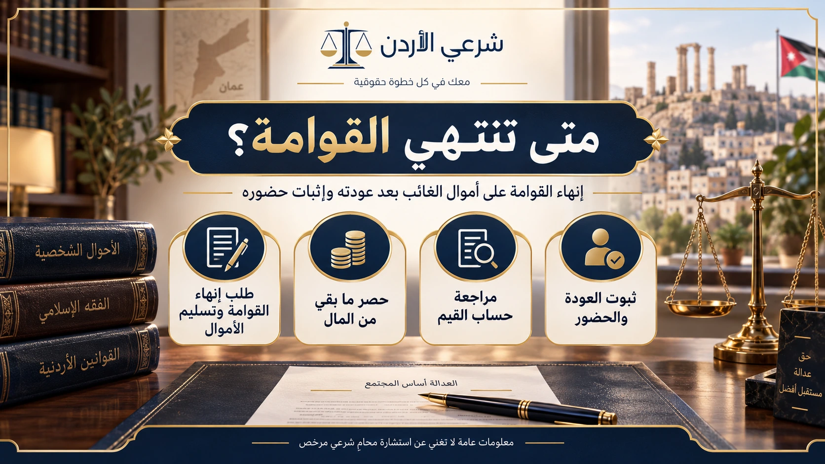 متى تنتهي القوامة على أموال الغائب بعد عودته
