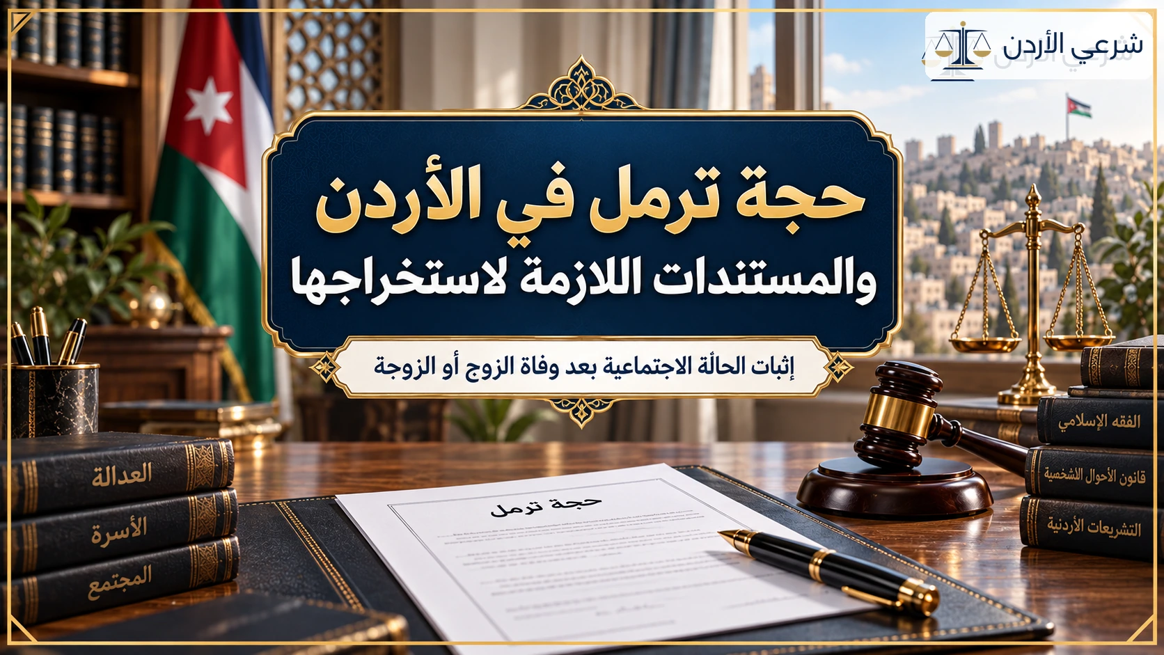 حجة ترمل في الأردن والمستندات اللازمة لاستخراجها