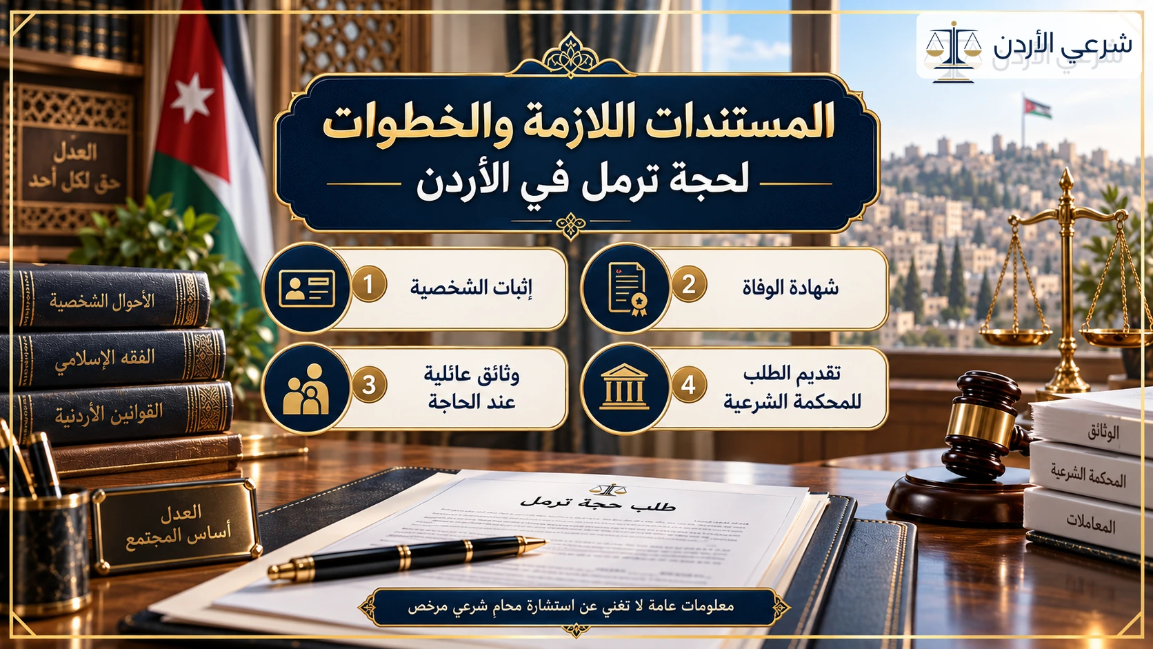 المستندات والخطوات اللازمة لحجة ترمل في الأردن