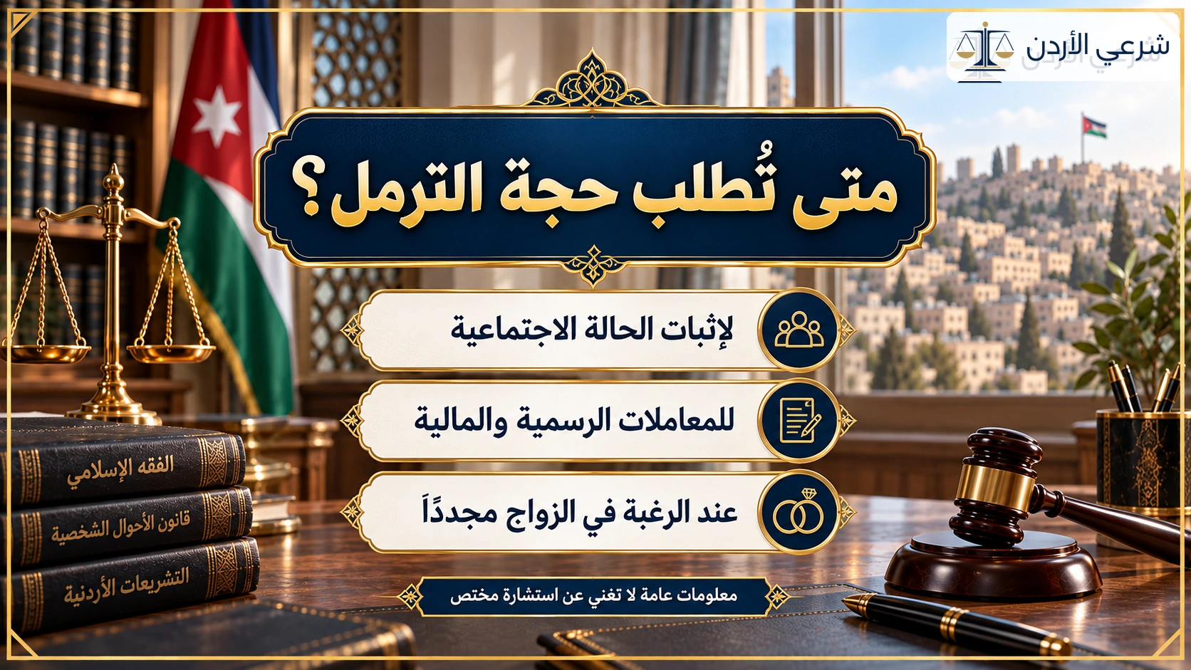 متى تطلب حجة ترمل في الأردن